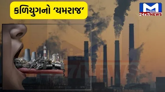 YouTube Thumbnail 11 વાયુ પ્રદૂષણને કારણે વર્ષ 2021માં દુનિયામાં 81 લાખ લોકોના મોત, ભારતના આંકડા જાણીને તમે ચોંકી જશો