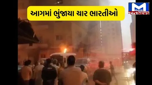 મંગાફ શહેરમાં એક બિલ્ડિંગમાં ભીષણ આગ, 10 ભારતીયો સહિત સહિત 41 લોકોના મોત