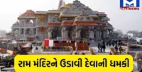 અયોધ્યા રામ મંદિરને બોમ્બથી ઉડાવી દેવાની ધમકી, જૈશ-એ-મોહમ્મદે જાહેર કરી ઓડિયો ચેતવણી
