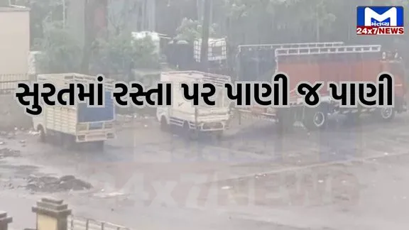 YouTube Thumbnail 2024 06 30T111454.611 વરસાદે સુરત સહિત દક્ષિણ ગુજરાતમાં કરી જમાવટ, મોટાભાગના રસ્તા બ્લોક