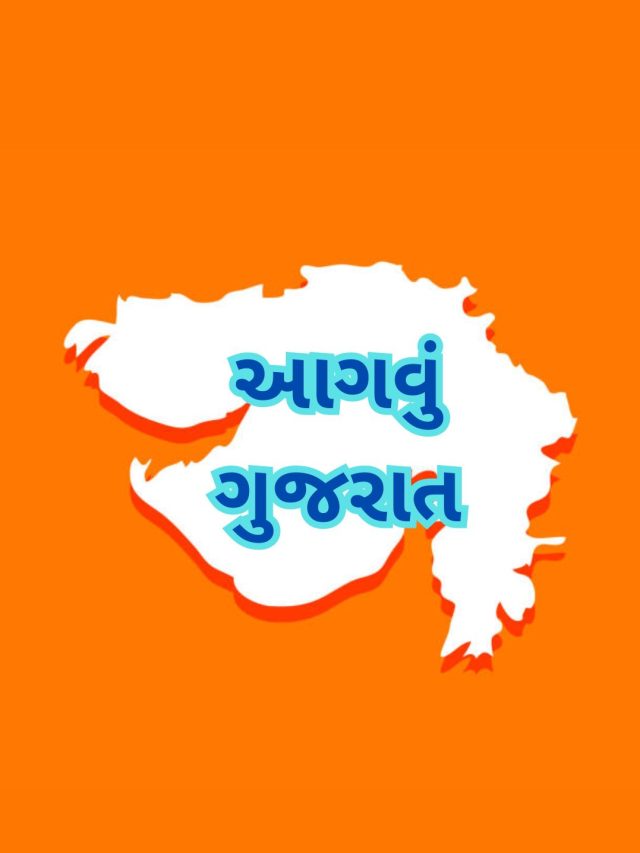 આગવું ગુજરાત