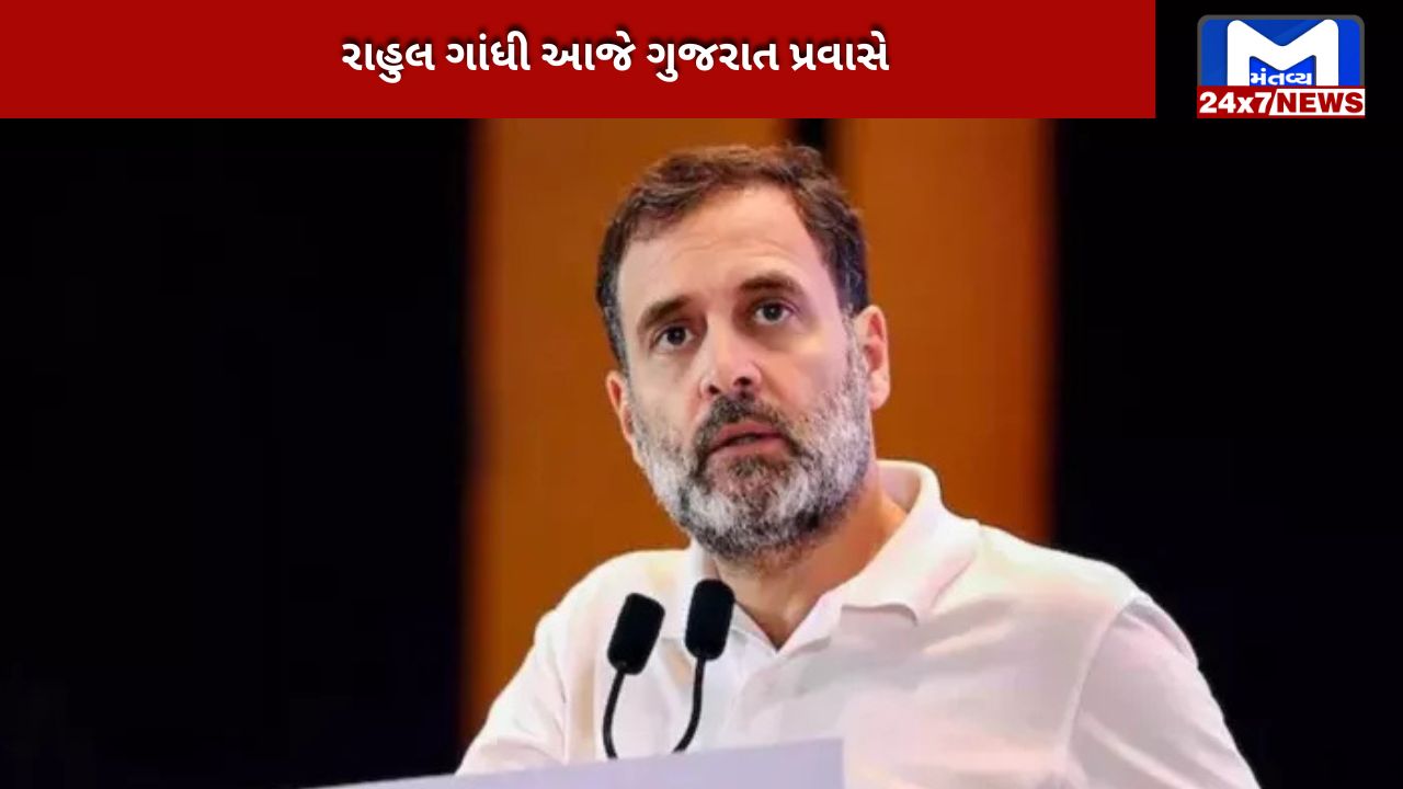 Rahul Gandhi will visit Gujarat today