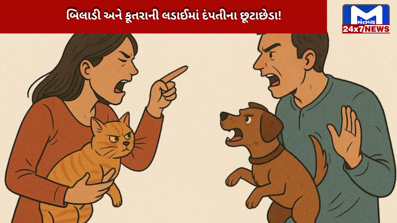 couple's relationship due to dog and cat