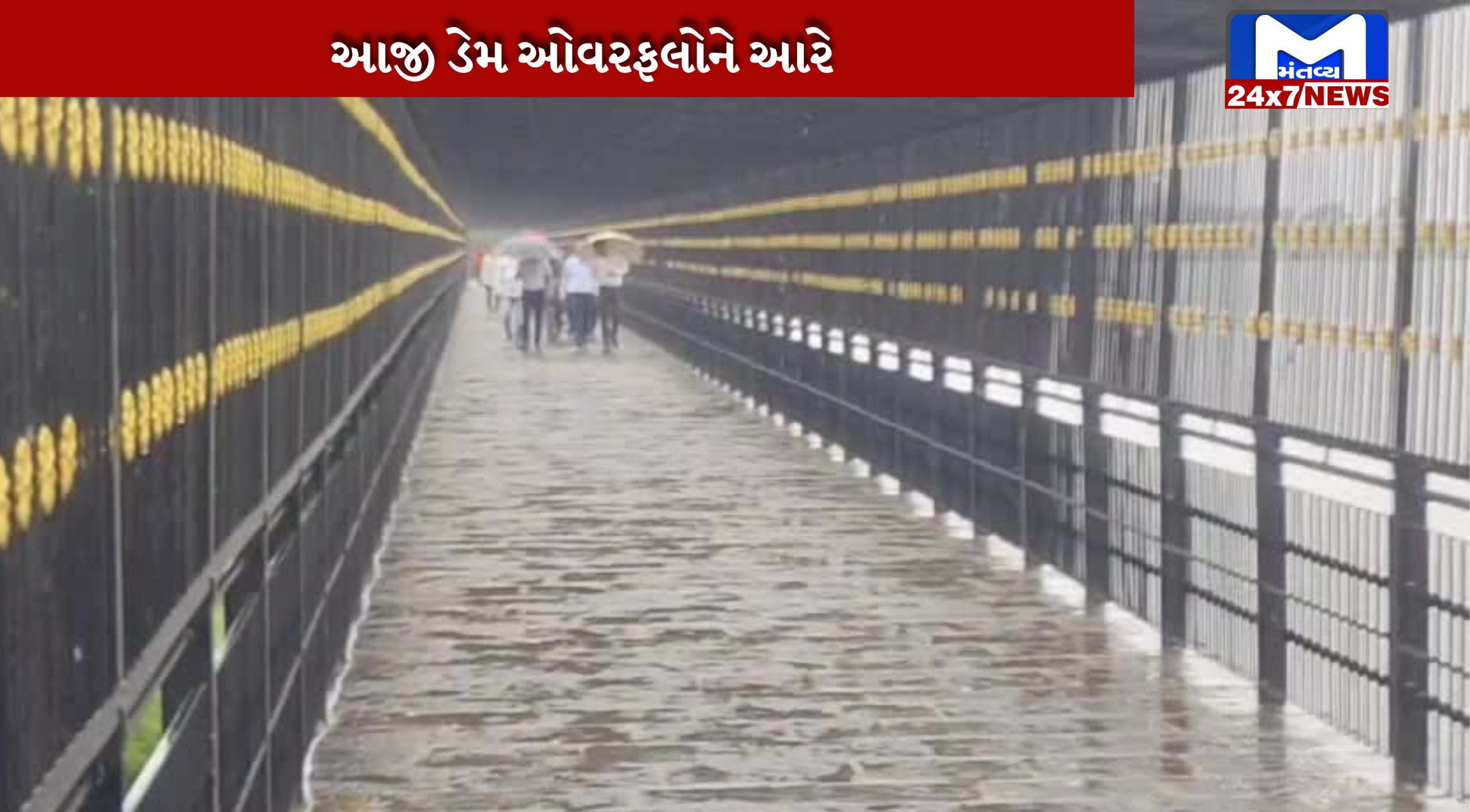 આજી ડેમ ઓવરફલોને આરે