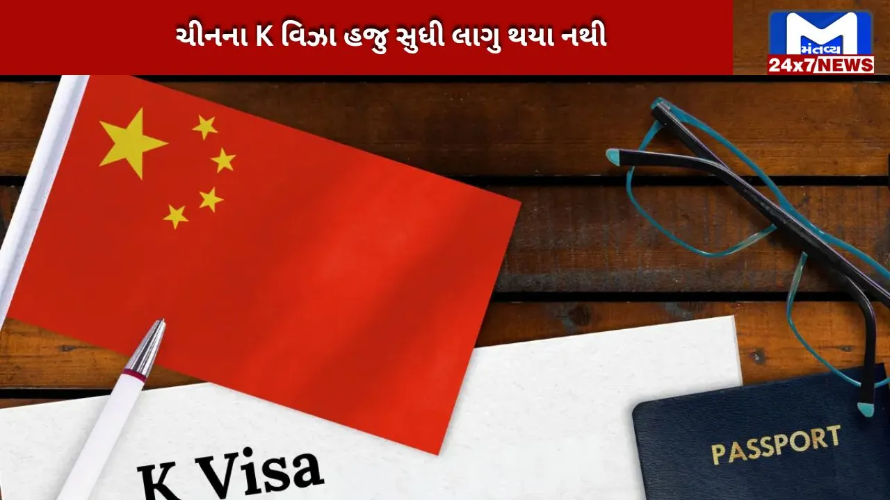 China's new visa K is being criticized,