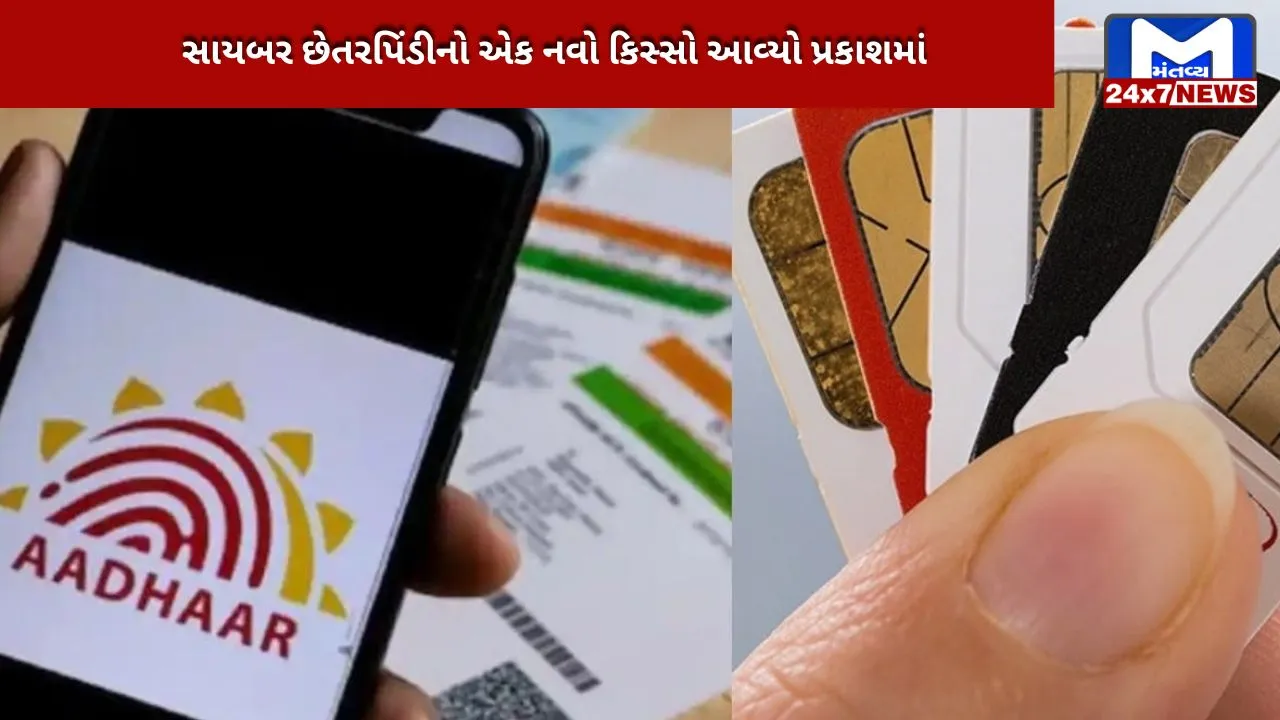 Fraud in the name of Aadhar card