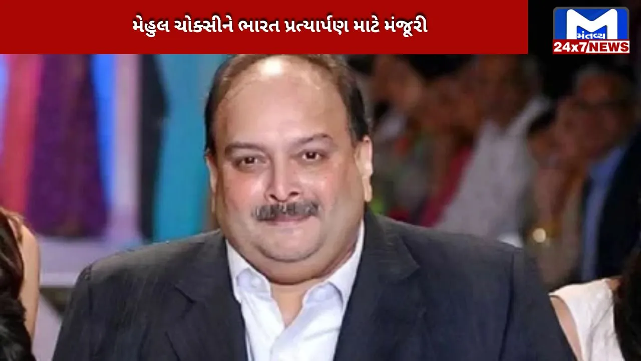 Mehul Choksi's extradition to India approved
