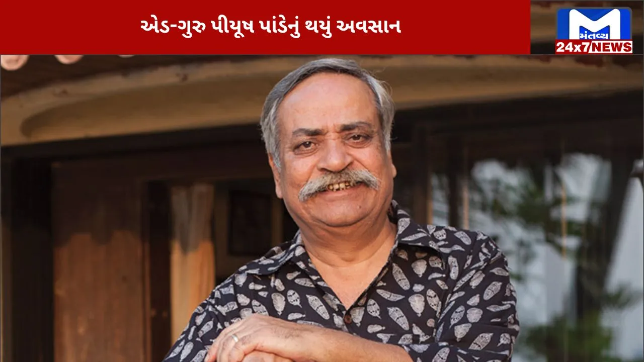 Piyush Pandey passed away