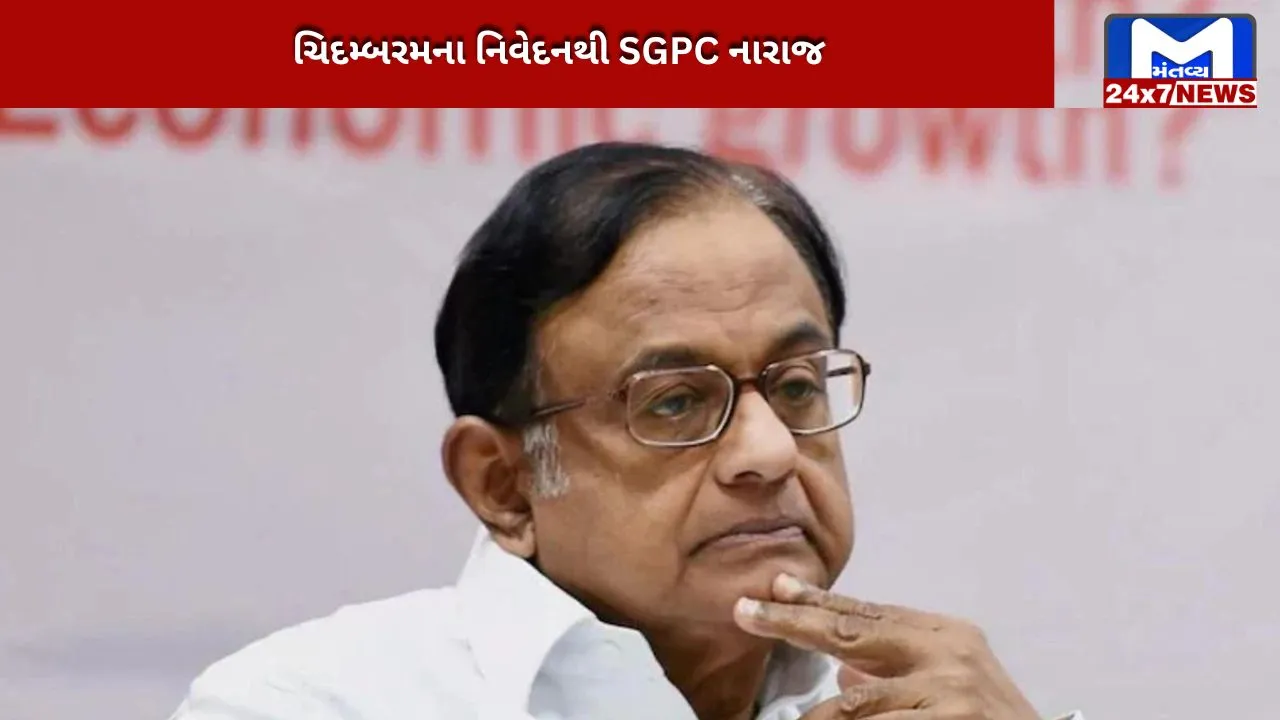 SGPC's reaction to Chidambaram's statement