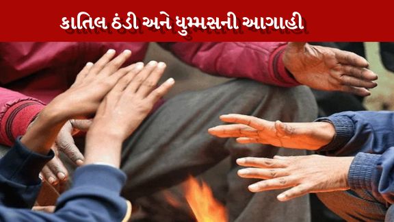 ચક્રવાત વાળી ઠંડી