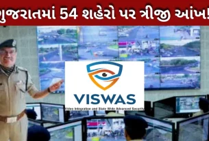 Project VISWAS, વિશ્વાસ, ગુજરાત પોલીસ