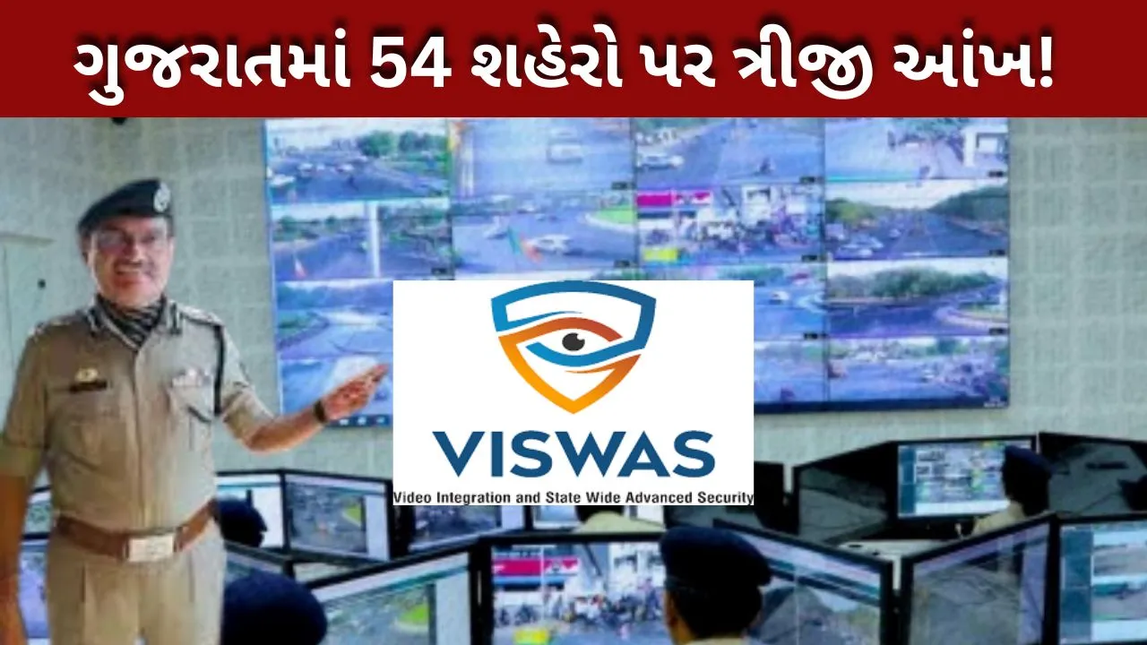 Project VISWAS, વિશ્વાસ, ગુજરાત પોલીસ