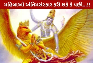 ગરુડ પુરાણ પ્રમાણે હિન્દુ અંતિમસંસ્કાર