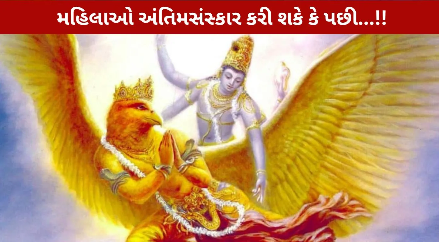 ગરુડ પુરાણ પ્રમાણે હિન્દુ અંતિમસંસ્કાર