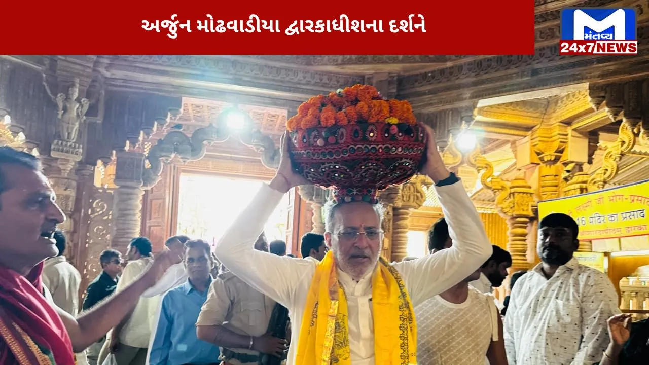 Minister Arjun Modhwadia visited Dwarkadhish