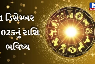 1 ડીસેમ્બર 2025 નું રાશિફળ