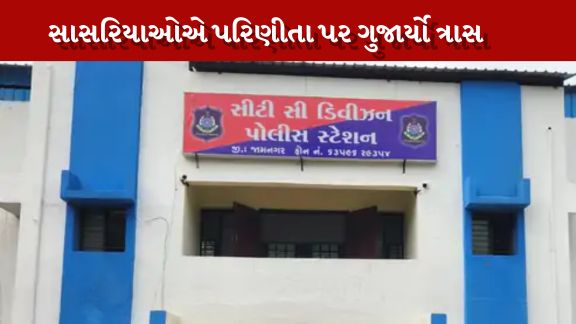 ડાકણ કહી જામનગર પોલીસ સ્ટેશન માં ફરિયાદ