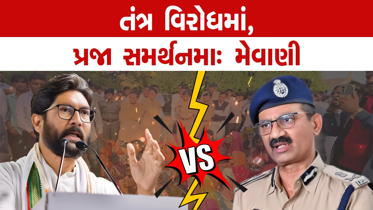 જિજ્ઞેશ મેવાણી તથા ડીજીપી વિકાસ સહાય
