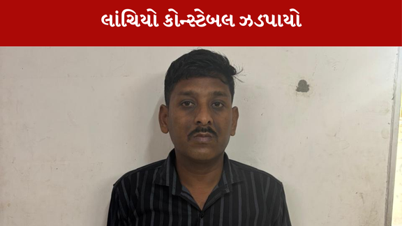 લાંચ લેતો કોન્સ્ટેબલ