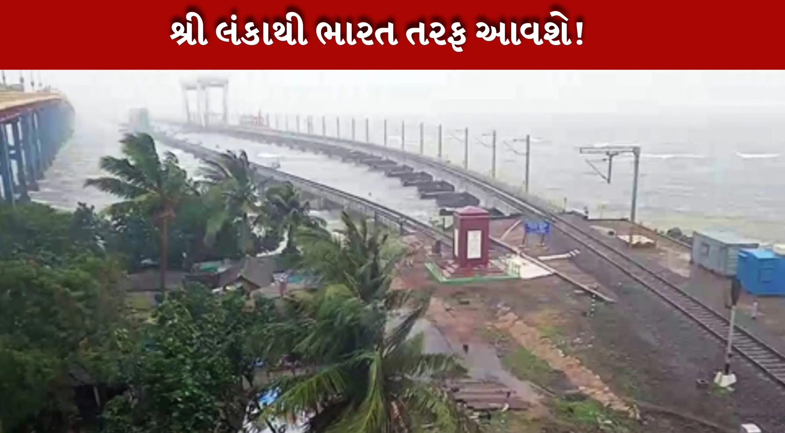 શ્રીલંકા માં ચક્રવાત