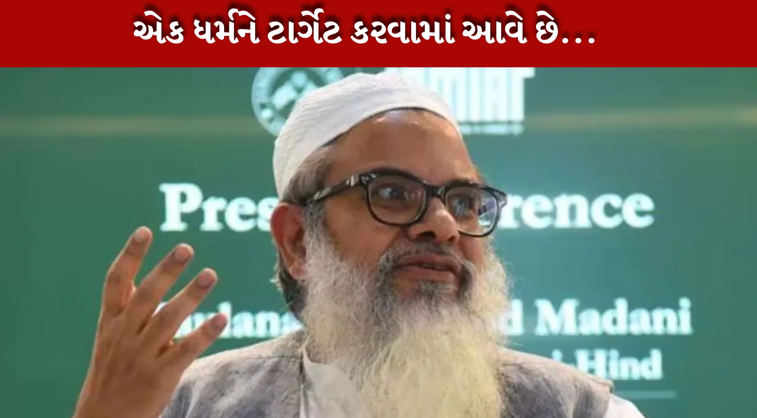 madani-particula-community-forcibly-targeted સુપ્રીમ કોર્ટ ને સુપ્રીમ કહેવાનો કોઈ અધિકાર નથી, મૌલાના મદનીએ કડવા વેણ કહ્યા!