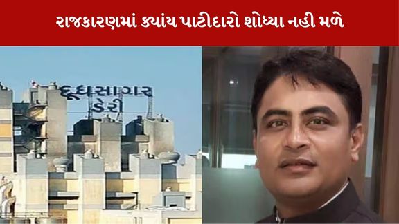 દૂધસાગર ડેરી માં રાજકારણ
