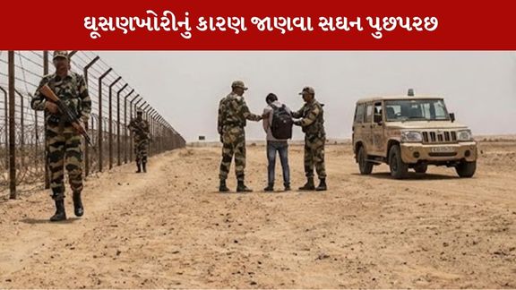 કચ્છ સરહદે ઘૂસણખોરી