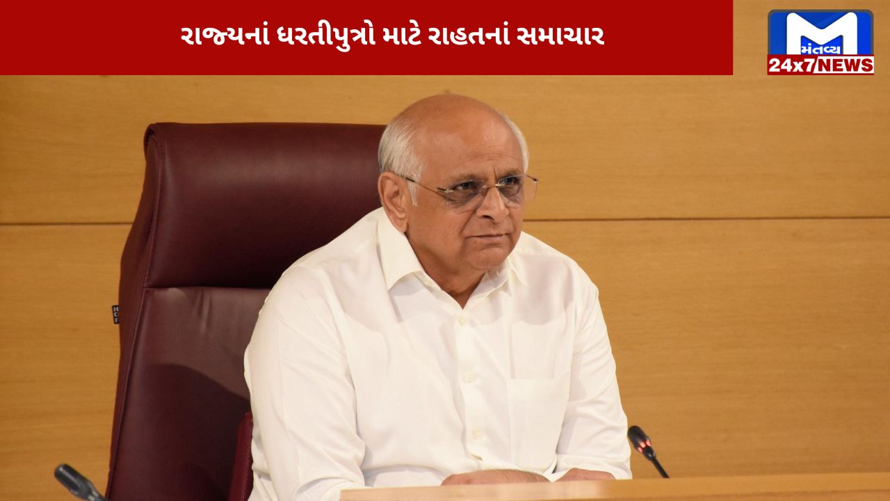 રાજ્યનાં ધરતીપુત્રો માટે રાહતનાં સમાચાર