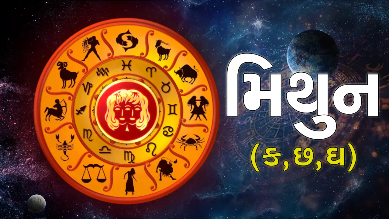 આજનું રાશિફળ (Aaj nu Rashifal)