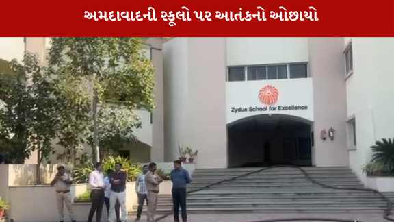 અમદાવાદની 18 પ્રખ્યાત સ્કૂલોને બોમ્બથી (Bomb Threat) ઉડાવી દેવાની ધમકી