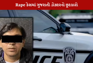 અમેરિકામાં Rape કેસમાં ગુજરાતી ડોક્ટર અમન પટેલનો નિર્દોષ છૂટકારો થયો છે.