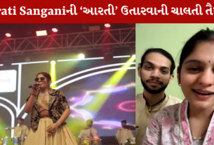 Aarati Sanganiની 'આરતી' ઉતારવાની ચાલતી તૈયારી