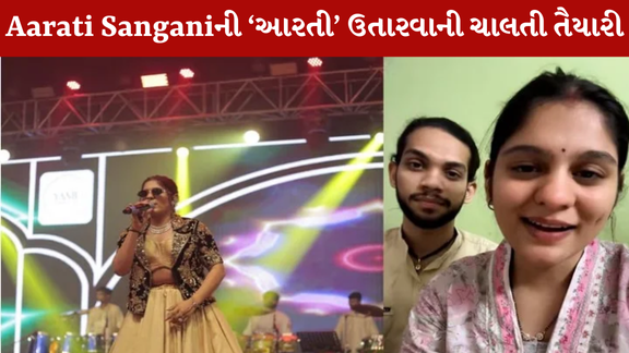 Aarati Sanganiની 'આરતી' ઉતારવાની ચાલતી તૈયારી