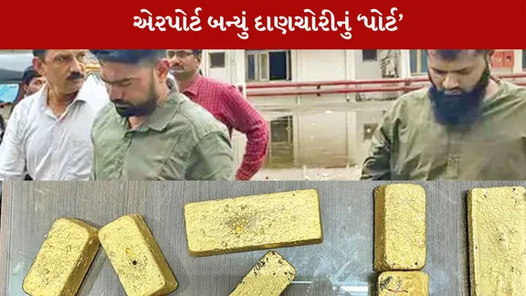અમદાવાદ એરપોર્ટ સોનાની દાણચોરી