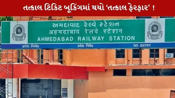 તત્કાલ બુકિંગ માટે IRCTC ના નિયમ બદલાયા