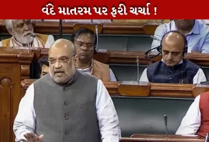 અમિત શાહની અધ્યક્ષતામાં વંદે માતરમ પર ચર્ચા યોજાશે