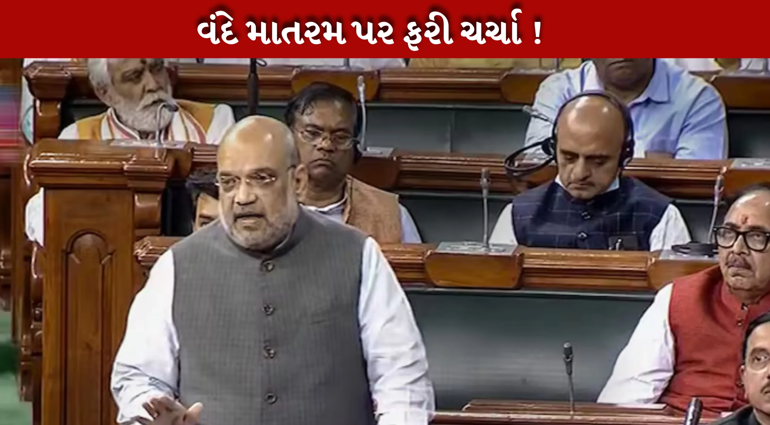 અમિત શાહની અધ્યક્ષતામાં વંદે માતરમ પર ચર્ચા યોજાશે