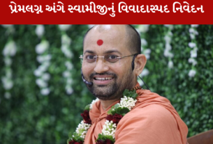 hariprakashdasji હાલના યુવાનો પહેલા ‘પ્રેમ’માં પડે, પછી ‘ડેમ’માં પડે, હરિપ્રકાશદાસજીનું વિવાદાસ્પદ નિવેદન