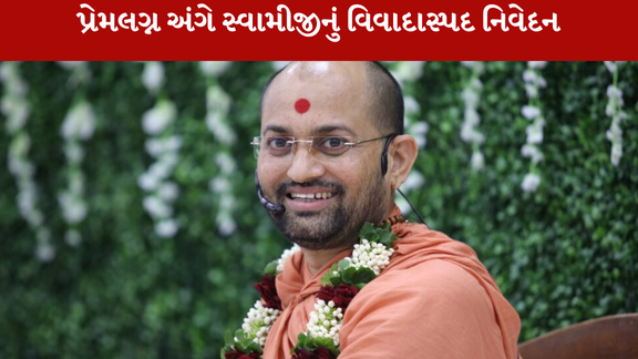 hariprakashdasji હાલના યુવાનો પહેલા ‘પ્રેમ’માં પડે, પછી ‘ડેમ’માં પડે, હરિપ્રકાશદાસજીનું વિવાદાસ્પદ નિવેદન