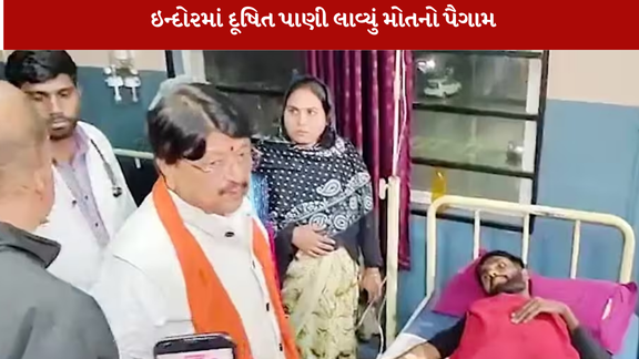 Indoreમાં પીવાના દૂષિત પાણીના લીધે આઠના મોતનો દાવો કરવામાં આવ્યો છે. મેયરે સાતના મોત સ્વીકાર્યા છે.