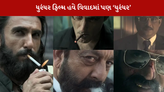 ધુરંધર ફિલ્મ હવે વિવાદમા પણ ધુરંધર