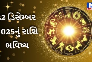 Aaj nu Rashifal જાણો કેવો રહેશે તમારો આજનો દિવસ