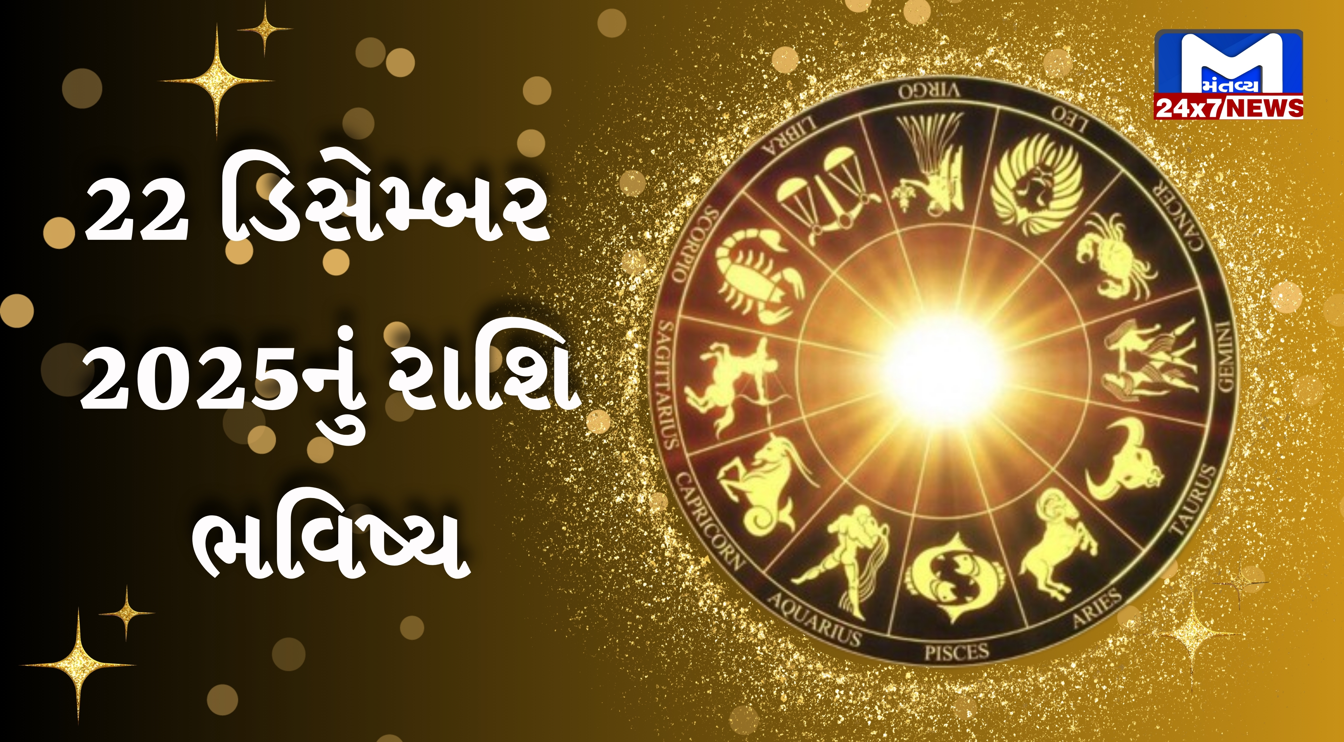 Aaj nu Rashifal જાણો કેવો રહેશે તમારો આજનો દિવસ