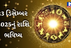 આજનું રાશિફળ (Aaj nu Rashifal)