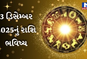 આજ નું રાશિફળ 3 ડિસેમ્બર ૨૦૨૫
