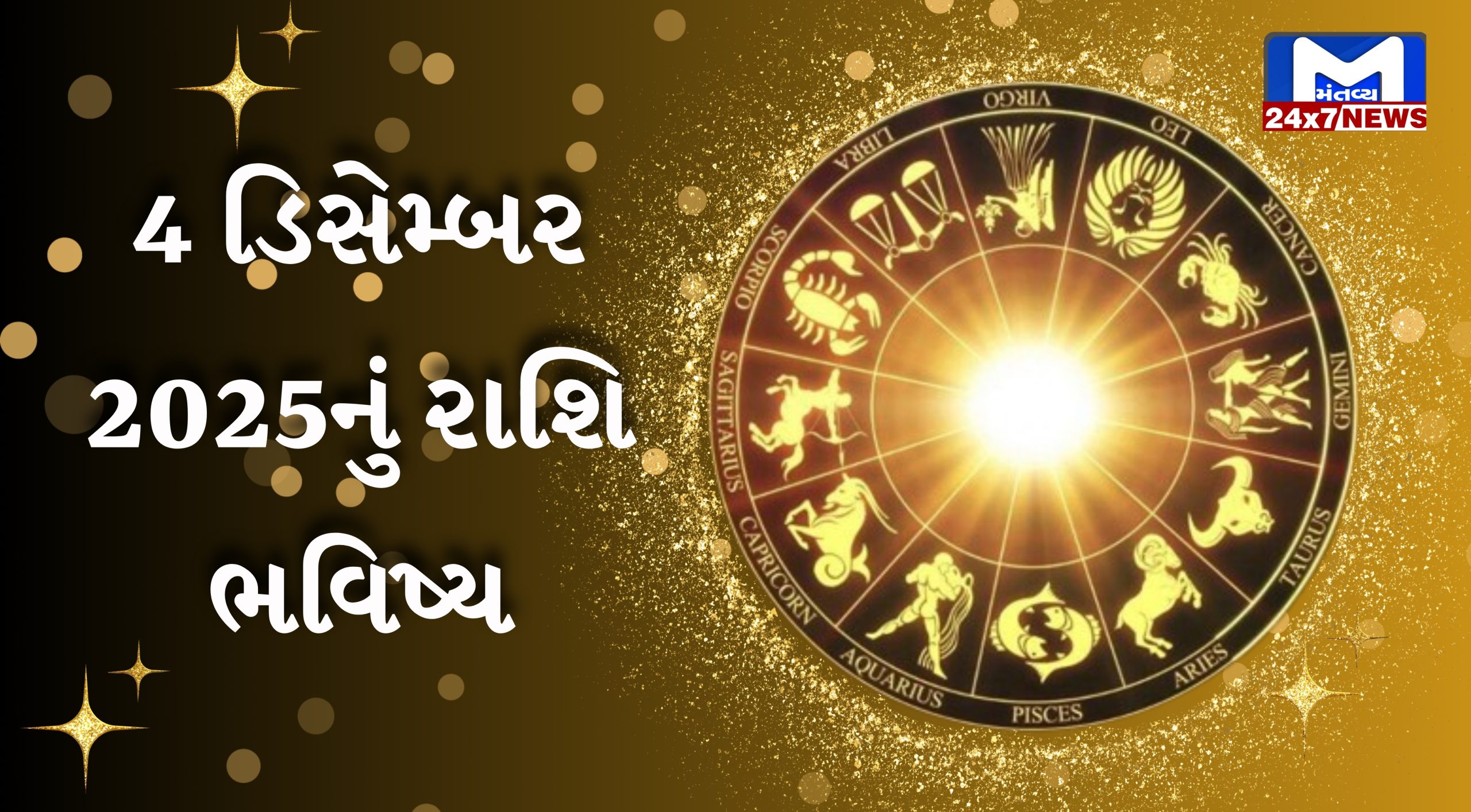 ૪ ડિસેમ્બર ૨૦૨૫,આજનું રાશિફળ