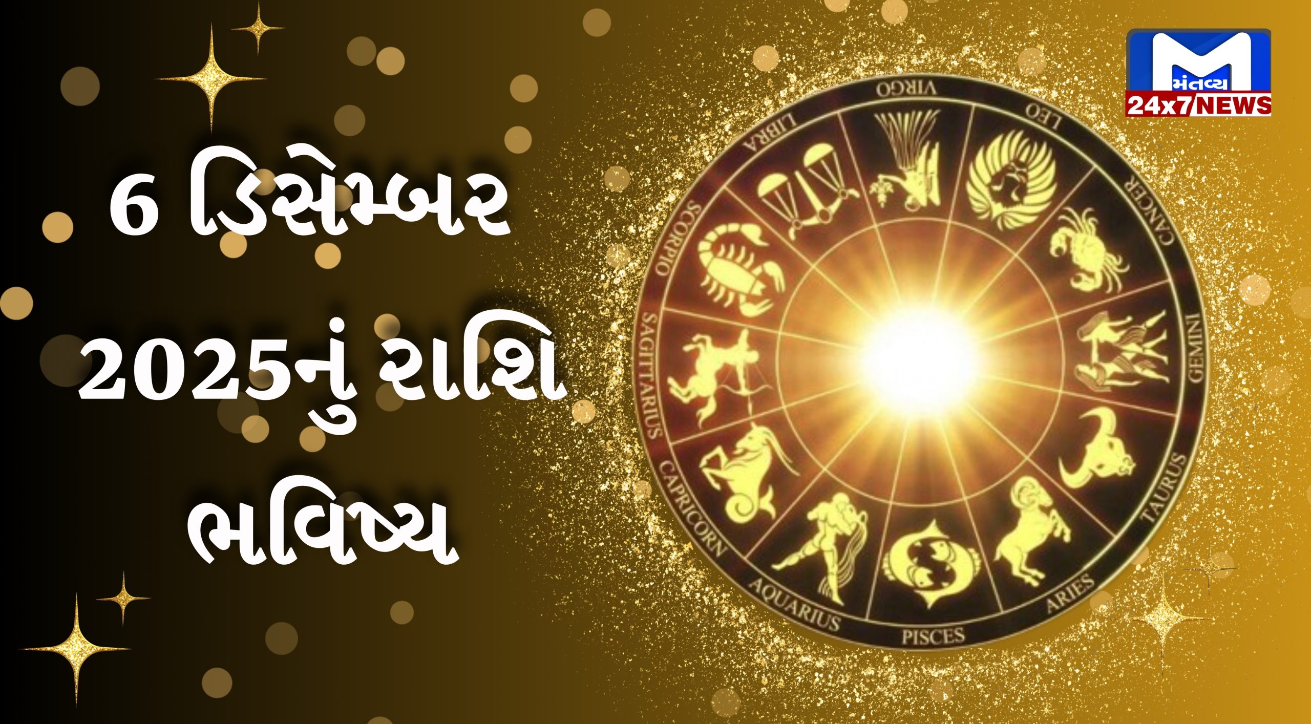 આજ નું રાશિફળ 6 ડિસેમ્બર 2025