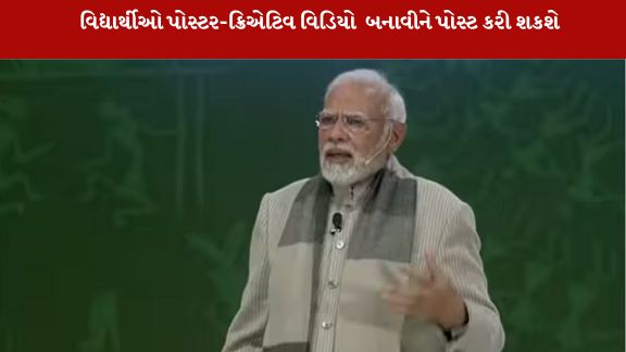 'પરીક્ષા પે ચર્ચા'ની 9મી આવૃત્તિ જાન્યુઆરી-2026માં યોજાવાની છે.