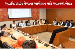 મહાશિવરાત્રિ મેળાના આયોજન અનુસંધાને આજે નાયબ મુખ્યમંત્રી હર્ષ સંઘવીની અધ્યક્ષતામાં મહત્વપૂર્ણ બેઠક યોજાઈ