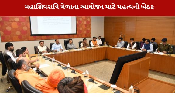 મહાશિવરાત્રિ મેળાના આયોજન અનુસંધાને આજે નાયબ મુખ્યમંત્રી હર્ષ સંઘવીની અધ્યક્ષતામાં મહત્વપૂર્ણ બેઠક યોજાઈ